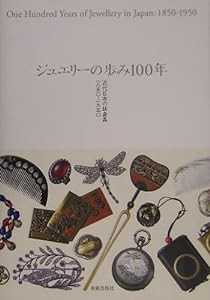 ジュエリーの歩み100年—近代日本の装身具一八五〇‐一九五〇(中古品)