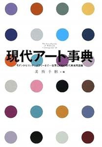 現代アート事典 モダンからコンテンポラリーまで……世界と日本の現代美術用語集(中古品)