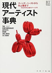 現代アーティスト事典 クーンズ、ハースト、村上隆まで──1980年代以降のアート入門 (BT BOOKS)(中古品)