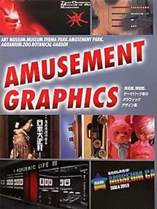 AMUSEMENT GRAPHICS　美術館、博物館、テーマパーク等のグラフィックデザイン集 (Alpha books)(中古品)