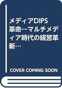 メディアDIPS革命―マルチメディア時代の経営革新ツール(中古品)