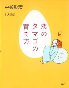 恋のタマゴの育て方(中古品)