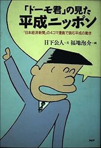 「ドーモ君」の見た平成ニッポン―『日本経済新聞』の4コマ漫画で読む平成の動き(中古品)