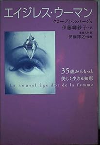 エイジレス・ウーマン―35歳からもっと美しく生きる知恵(中古品)