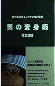 男の変身術(中古品)