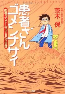 患者さんゴメンナサイ 医者ってどーなってるの!?日誌(中古品)