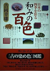 和みの百色—日本の四季を彩る(中古品)