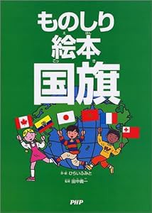 ものしり絵本 国旗(中古品)