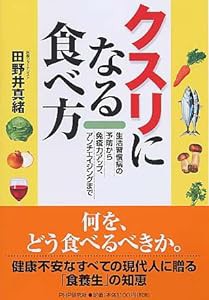 クスリになる食べ方 生活習慣病の予防から免疫力アップ、アンチエイジングまで(中古品)