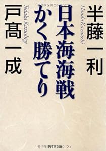 日本海海戦かく勝てり (PHP文庫)(中古品)