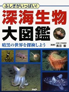 深海生物大図鑑(中古品)