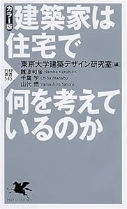 建築家は住宅で何を考えているのか (PHP新書 545)(中古品)