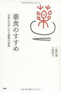 薬食のすすめ(中古品)