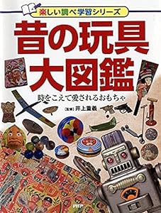 昔の玩具大図鑑 時をこえて愛されるおもちゃ (楽しい調べ学習シリーズ)(中古品)