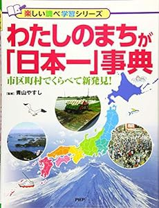 わたしのまちが「日本一」事典 市区町村でくらべて新発見! (楽しい調べ学習シリーズ)(中古品)