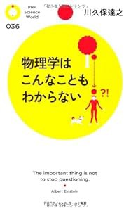 物理学はこんなこともわからない (PHPサイエンス・ワールド新書)(中古品)