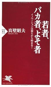 若者、バカ者、よそ者 イノベーションは彼らから始まる! (PHP新書)(中古品)