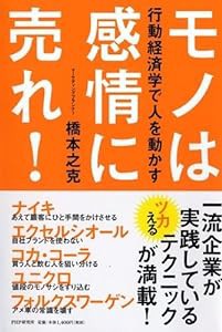 モノは感情に売れ!(中古品)