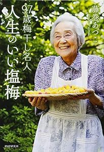 97歳梅干し名人 人生のいい塩梅(あんばい)(中古品)