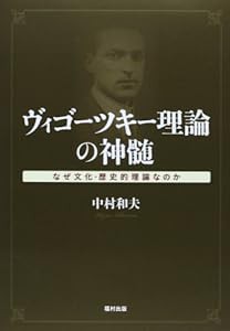 ヴィゴーツキー理論の神髄—なぜ文化‐歴史的理論なのか(中古品)