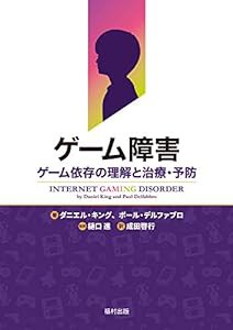 ゲーム障害 ゲーム依存の理解と治療・予防(中古品)