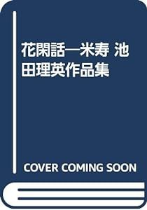 花閑話—米寿 池田理英作品集(中古品)