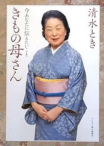 きもの母さん―今あなたに伝えたいこと(中古品)