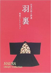 羽裏―日本の粋と伊達 岡重コレクション(中古品)