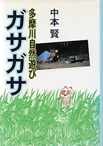 多摩川自然遊びガサガサ(中古品)