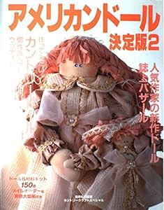 アメリカンドール決定版 2 (別冊私の部屋 カントリークラフトスペシャル)(中古品)