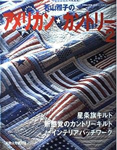 若山雅子のアメリカン・カントリー (2) (手づくりBOOK—カントリークラフトスペシャル)(中古品)