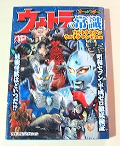 ウルトラの常識 ウルトラセブン・ウルトラマンゼロ篇(中古品)