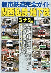 都市鉄道完全ガイド関西私鉄・地下鉄 ミナミ編 (双葉社スーパームック)(中古品)