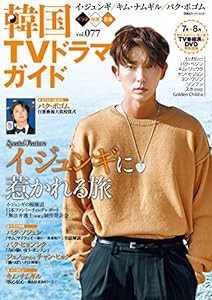 韓国TVドラマガイド(77) (双葉社スーパームック)(中古品)