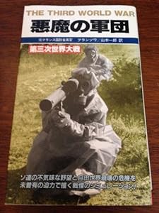 悪魔の軍団—第三次世界大戦 (サラ・ブックス)(中古品)