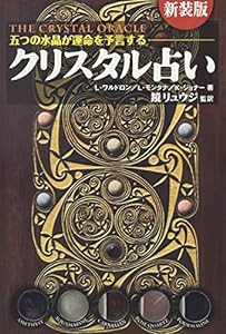 クリスタル占い—五つの水晶が運命を予言する(中古品)