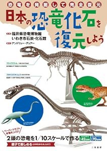 日本の恐竜化石を復元しよう(中古品)