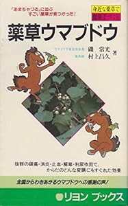 薬草ウマブドウ (リヨン・ブックス)(中古品)