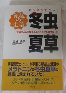 やっぱりすごい!究極の生薬 冬虫夏草(中古品)