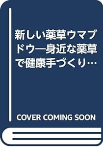 新しい薬草ウマブドウ―身近な薬草で健康手づくり!(中古品)