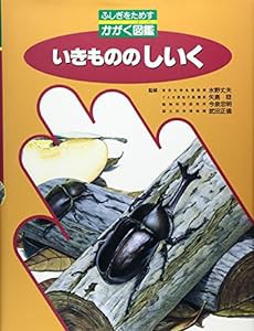 いきもののしいく (ふしぎをためすかがく図鑑)(中古品)