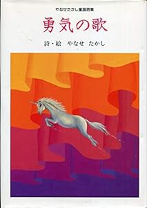 やなせたかし童謡詩集 勇気の歌(中古品)