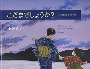 こだまでしょうか? -いちどは失われたみすゞの詩-(中古品)