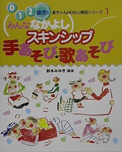 みんななかよしスキンシップ手あそび・歌あそび (0・1・2歳児の赤ちゃんHOIKU実技シリーズ)(中古品)