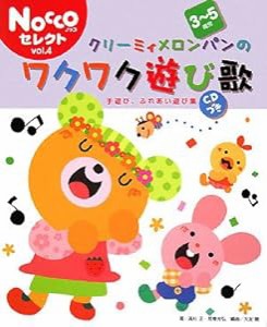 クリーミィメロンパンのワクワク遊び歌(3~5歳児)—手遊び、ふれあい遊び集 (Noccoセレクト)(中古品)