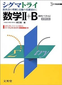 シグマトライ数学II+B—数列・ベクトル (シグマベスト)(中古品)