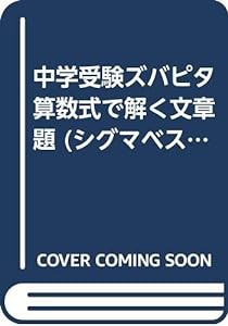 中学 受験 算数の通販｜au PAY マーケット｜3ページ目