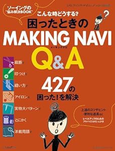 困ったときのMAKING NAVI Q&A (文化出版局MOOKシリーズ)(中古品)