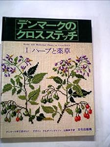 デンマークのクロスステッチ 1 (1)　ハーブと薬草(中古品)