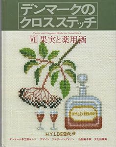 デンマークのクロスステッチ 7 (7) 果実と薬用酒(中古品)